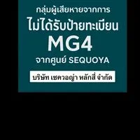 กลุ่มผู้เสียหายไม่ได้รับป้ายทะเบียนรถ MG จากศูนย์เซควอญ่า
