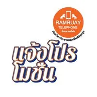 แจ้งโปรโมชั่นผ่อนมือถือ ร่ำรวยเทเลโฟน (ศรีราชา)