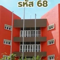 แคแสดช่อใหม่ รหัส 68