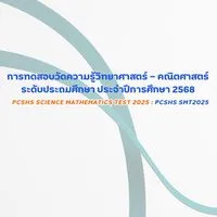 PCSHS-SMT2025(จภ.มุกดาหาร)