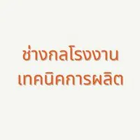 ช่างกลโรงงานและเทคนิคการผลิต