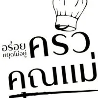 ครัวคุณแม่ Mama’s Kitchen