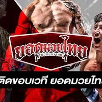 ติดขอบเวทีมวย