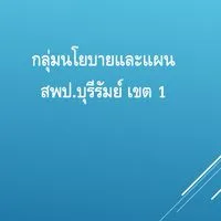 กลุ่มนโยบายและแผน สพป.บุรีรัมย์ เขต 1