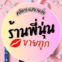 📦ล้านพี่นุ่นขายส่ง งานกระแส(น้องรัก) VVP💄