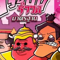 รำวงมาตรฐาน