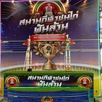 สนามชนไก่พันล้าน