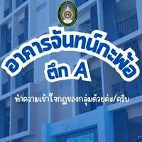 หอพักจันทน์กะพ้อ อาคาร A"