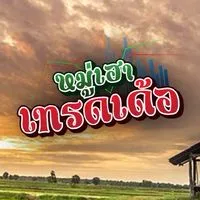 หมู่เฮา เทรดเด้อ