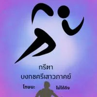 กรีฑา บงกชศรีเสาวภาคย์🩷🏃🏻‍➡️🏃🏻‍♀️‍➡️