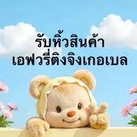 รับหิ้วเสื้อผ้าเครื่องสำอางค์ พิกัด กทม.