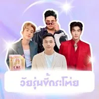 วัยรุ่นขี้กระโต่ย
