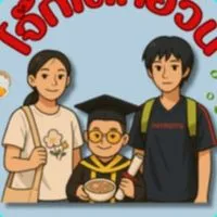 โจ๊กเด็กอ้วน(หลังมจพ.)