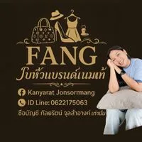 FANG รับหิ้วเสื้อผ้าแบรนด์เนมแท้