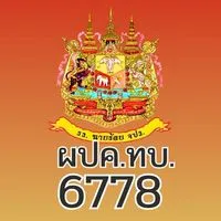 ผปค.ทบ.6778
