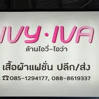 Ivyiva-shop ไอวี่ไอว่าประตูน้ำขอนแก่น ขายส่งเสื้อผ้า