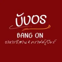 บังอร-BANG ON