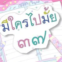 37มีใครไปไหม🤩