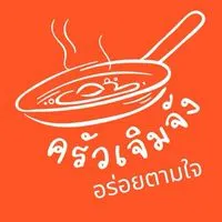 ครัวเจิมจัง