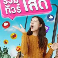 LOVETOUR รวมทัวร์โสดฟรีพักเดี่ยว