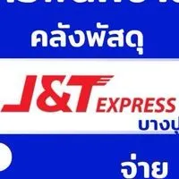 J&T จ๊อบเงินสด ซับ H.H