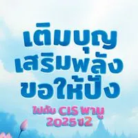 CIS พามู 2025 ปี2