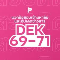 แจกข้อสอบเข้ามหาลัย อัปเดตข่าวสาร DEK69-71