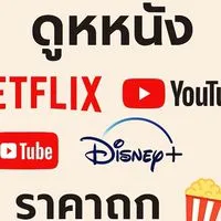 รวมโปรแอปดูหนัง Netflix Youtube Disney+ ราคาถูก🍿