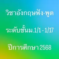 ม.1 อังกฤษฟัง-พูด (ปีการศึกษา2568)