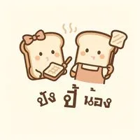 ปังปี้น้อง🍞