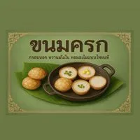 ขนมครก