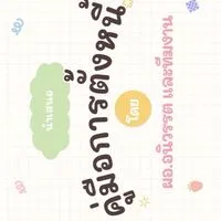 บริการคู่มือการตั้งหนี้