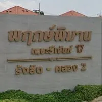ข่าวสารพฤกษ์พิมานรีเจ้นท์ 17