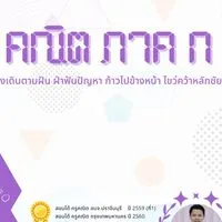 คณิต ภาค ก by ครูพี่ช่วย