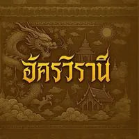 สีเหลือง อัครวิรานี