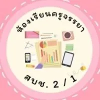 🌟ห้องเรียนครูจรรยา สบช.2/1 (สายตรง) รหัส65