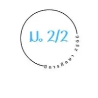 นักเรียน ม.2/2 ปีการศึกษา 2566