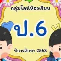 รร.บ้านเขาวง ชั้นประถมศึกษาปีที่ 6/2568