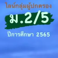 ผู้ปกครองนักเรียน ม.2/5ปีการศึกษา 2565