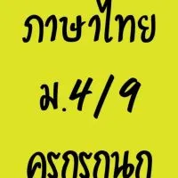 ภาษาไทยม.4/9ครูกรกนก