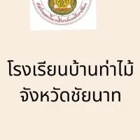 โรงเรียนบ้านท่าไม้ จังหวัดชัยนาท