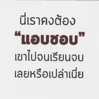 รวมพลคนแอบชอบครู