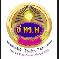 ชมรมศิษย์เก่าโรงเรียนบ้านทรายพูล