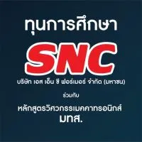 ว่าที่ นศ.เมคคาฯ ทุน SNC