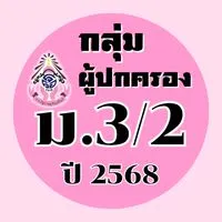 ผู้ปกครอง ม.3/2 ปี2568