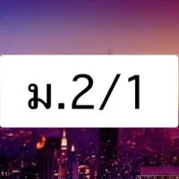 ห้อง ม.2/1 ปี 2566