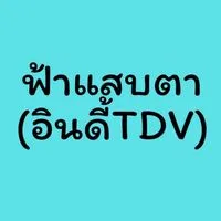 ฟ้าแสบตา
