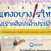 แต่งอย่างไรให้เหมาะ ไพเราะศิลปะคำประพันธ์ไทย