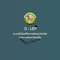 โครงการ D-LEP ปี 68