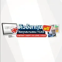 ห้องติวฟรี อังกฤษ ติดทุกสนามสอบ TCAS